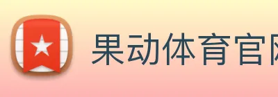 果动体育官网 Logo